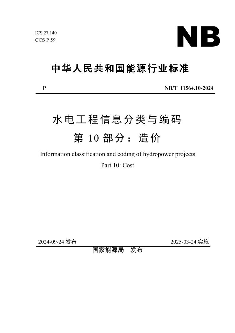 水电工程信息分类与编码第10部分：造价