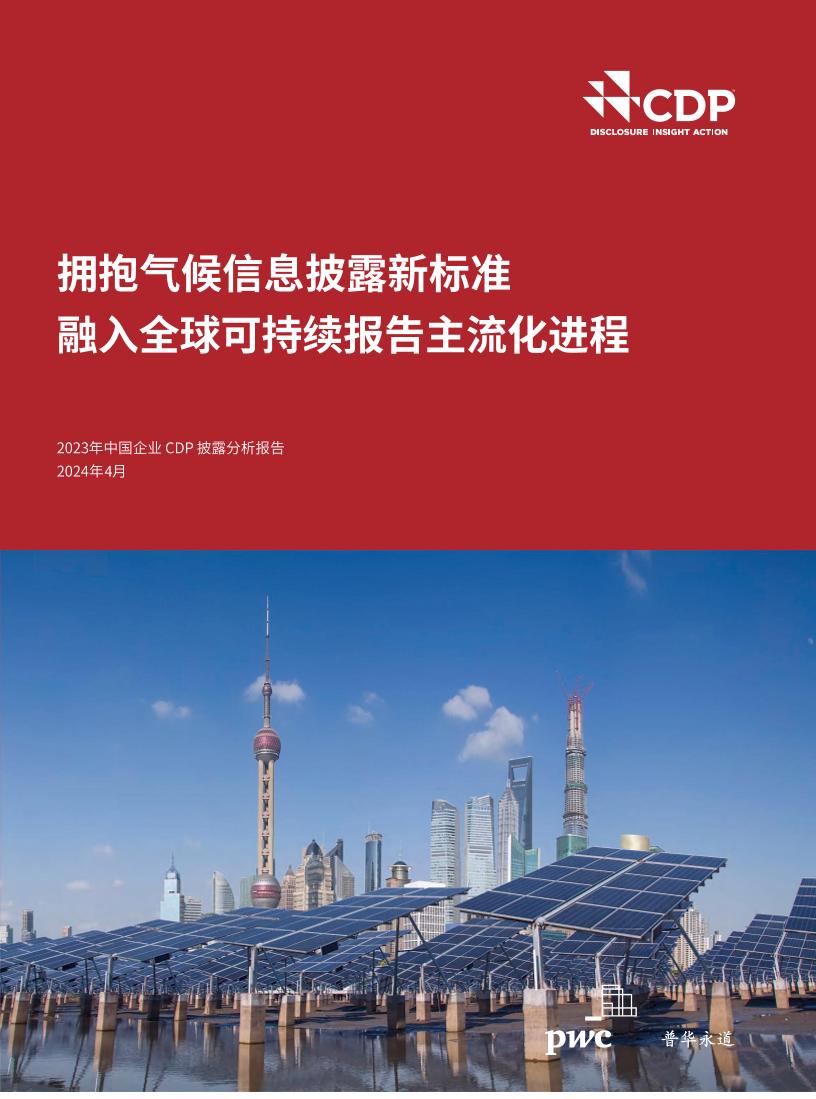 普华永道：2023年中国企业CDP自然信息披露报告：拥抱气候信息披露新标准，融入全球可持续报告主流化进程