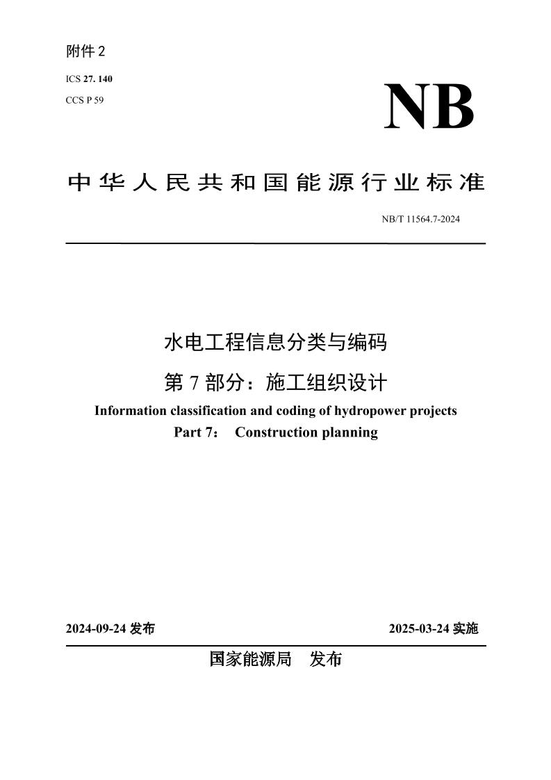 水电工程信息分类与编码第7部分：施工组织设计