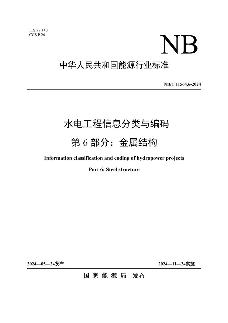 水电工程信息分类与编码第6部分：金属结构