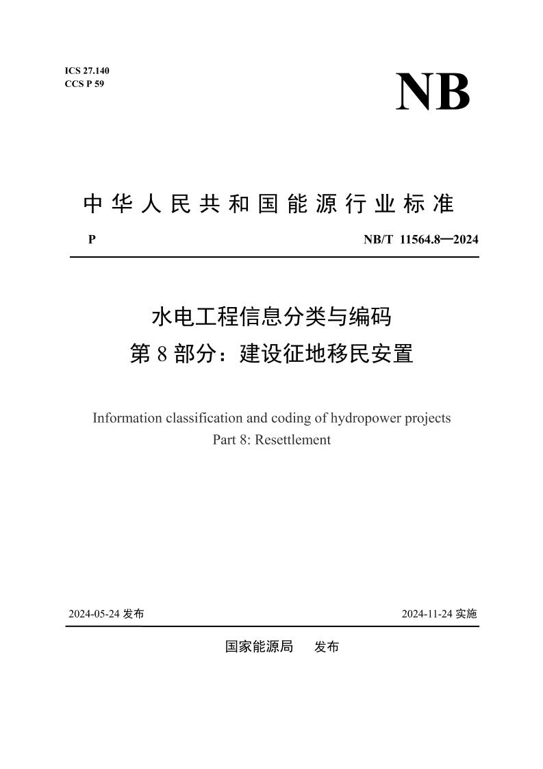 水电工程信息分类与编码第8部分：建设征地移民安置