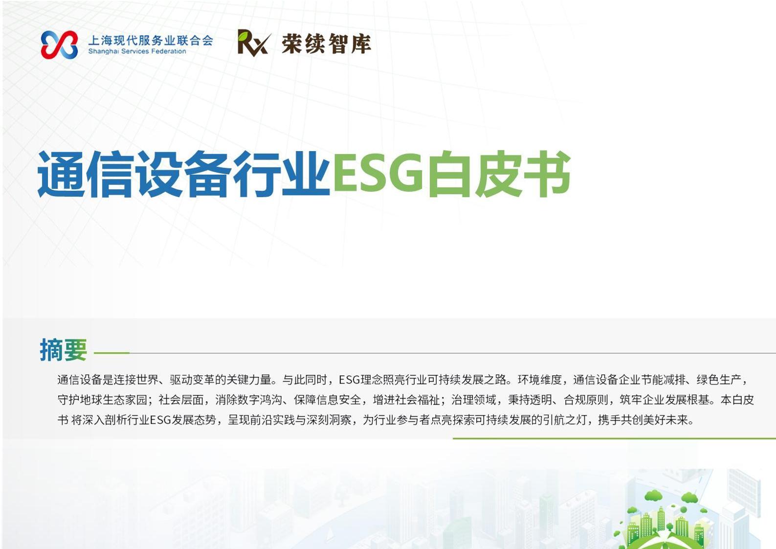 荣续智库：通信设备行业ESG白皮书