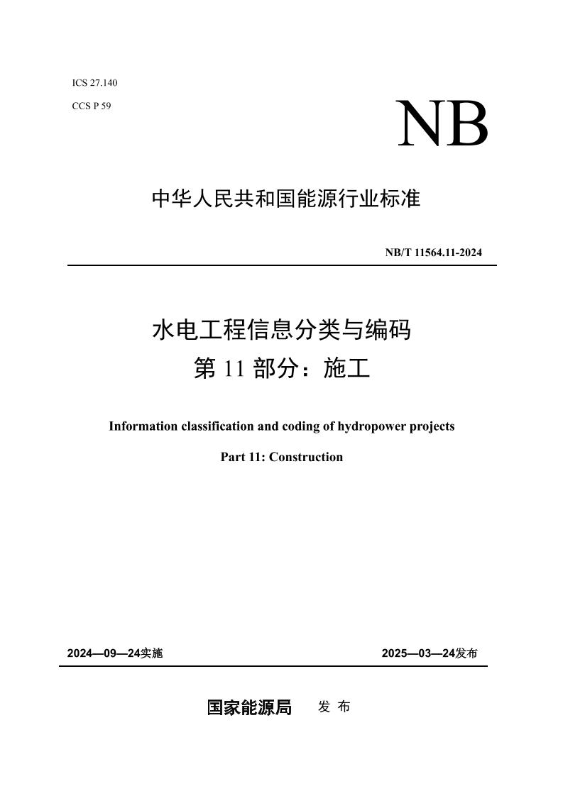 水电工程信息分类与编码第11部分：施工