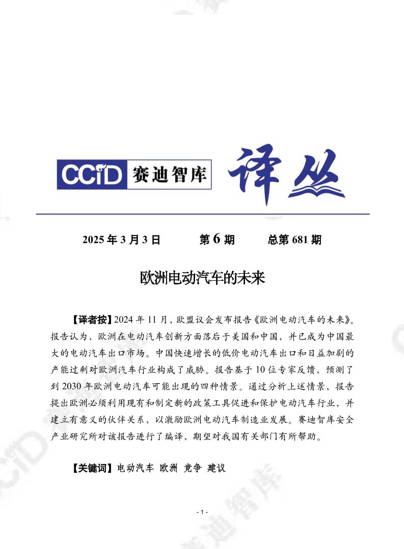 赛迪译丛2025年第6期（总第681期）：欧洲电动汽车的未来
