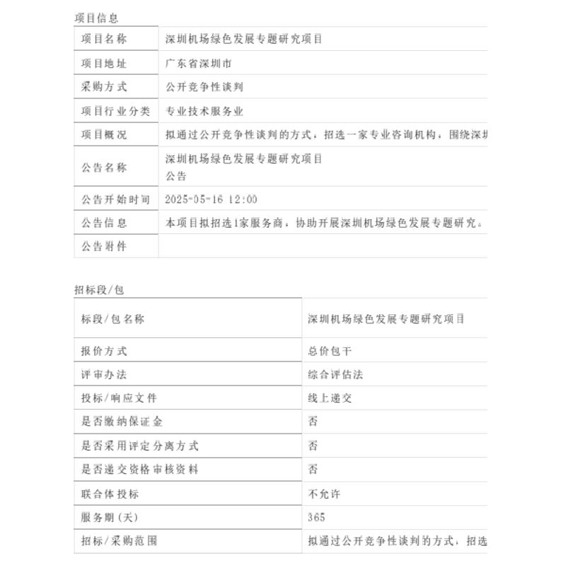 【招标】碳课题46万-深圳机场绿色发展专题研究项目公告