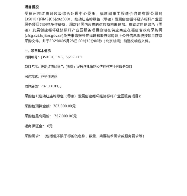 【招标】碳服务78.7万-推动红庙岭绿色(零碳)发展创建循环经济标杆产业灵服务项目竞争性磋商公告