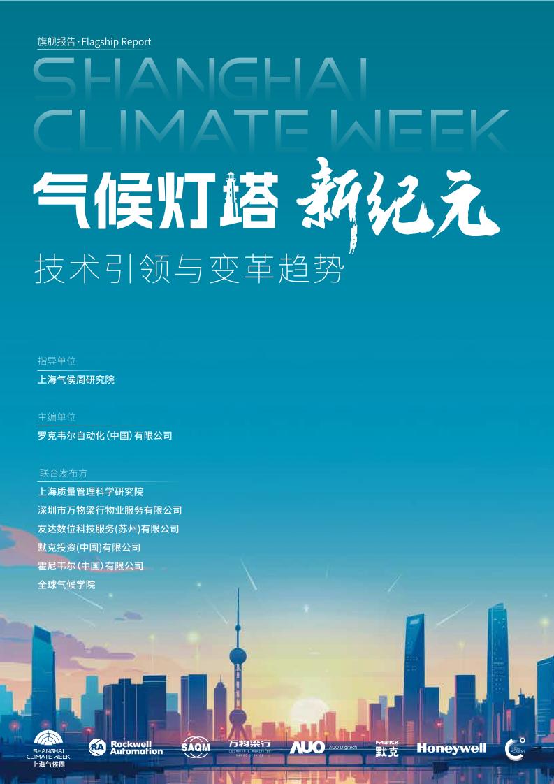 2025年气候灯塔新纪元：技术引领与变革趋势报告