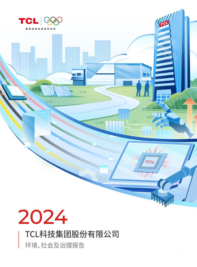 TCL2024年科技环境、社会及治理报告