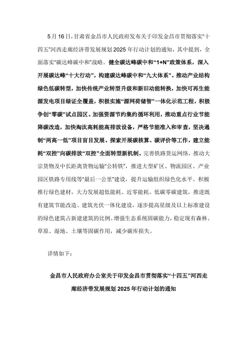 【政策】关于印发金昌市贯彻落实“十四五”河西走廊经济带发展规划2025年行动计划的通知