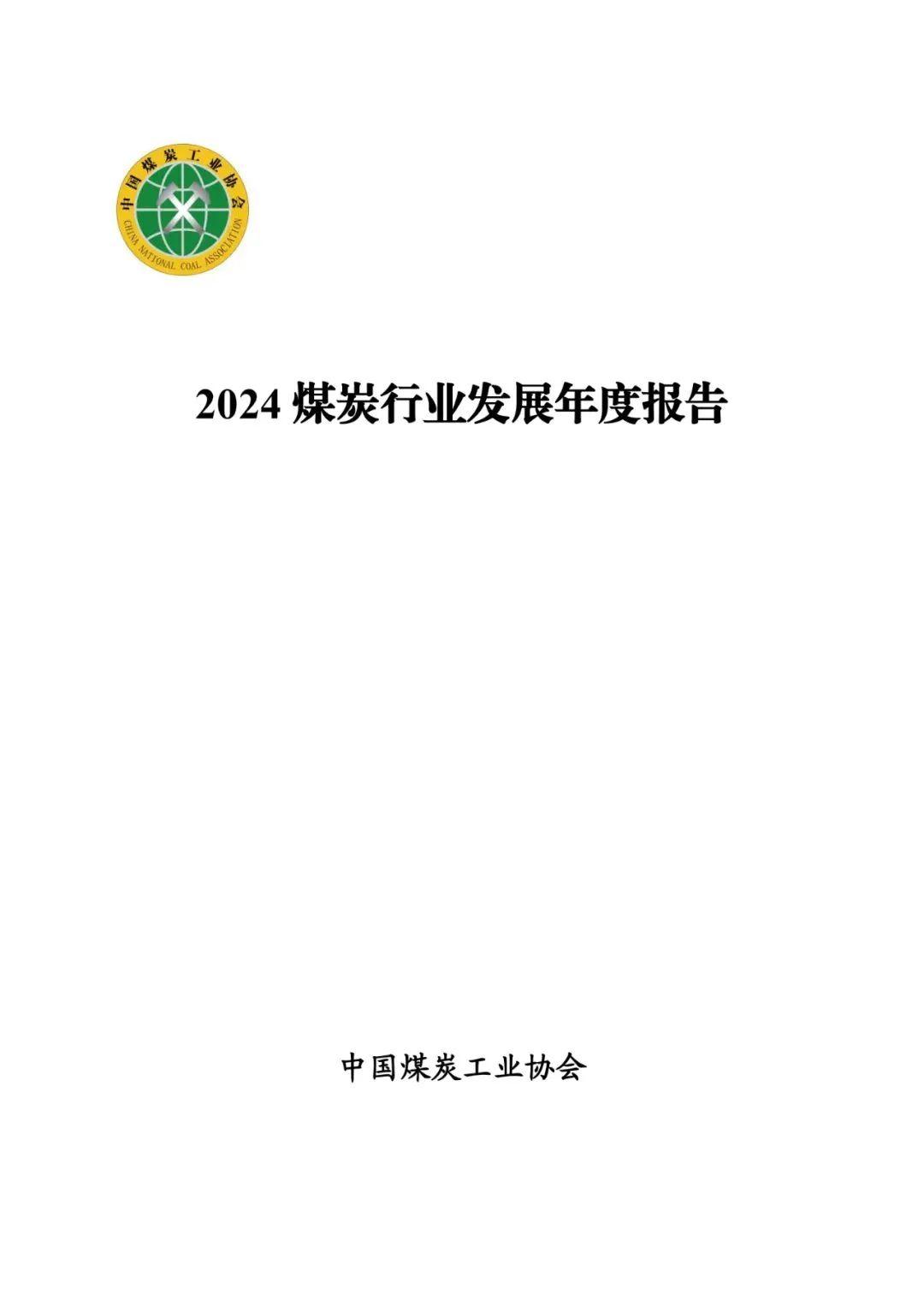 2024年煤炭行业发展年度报告