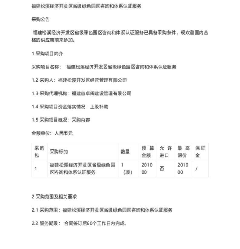 【招标】绿色园区-福建松溪经济开发区省级绿色园区咨询和体系认证服务