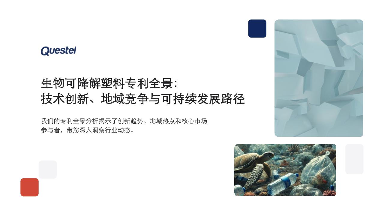 2025年生物可降解塑料专利全景：技术创新、地域竞争与可持续发展路径报告