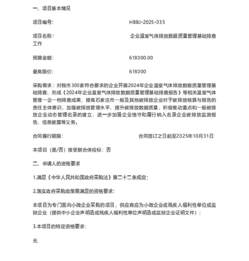 【招标】碳数据61.8万-企业温室气体排放数据质量管理基础排查工作公开招标公告