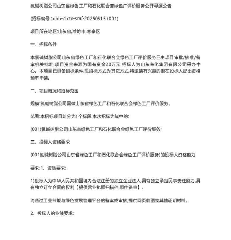 【招标】绿色工厂-氯碱树脂公司山东省绿色工厂和石化联合会绿色工厂评价服务公开寻源公告