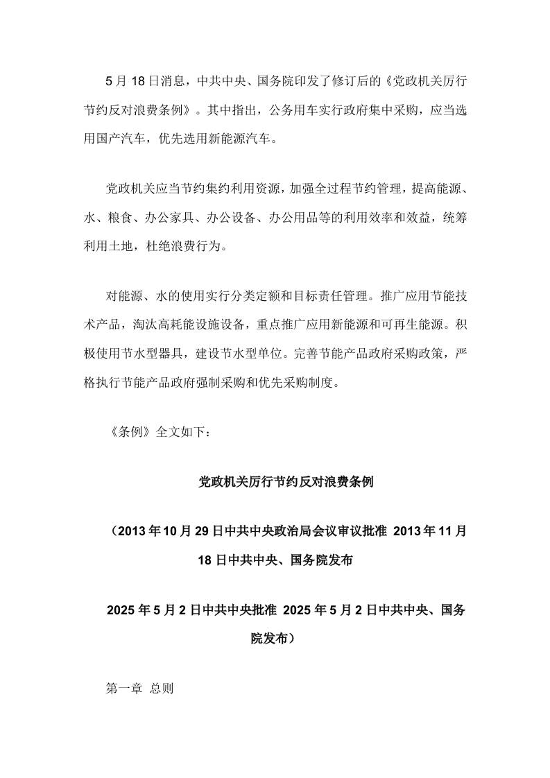 【政策】党政机关厉行节约反对浪费条例