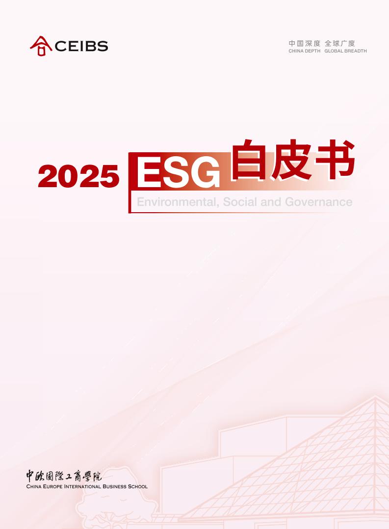 2025年ESG白皮书