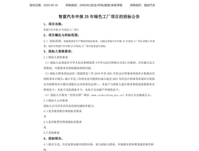 【招标】绿色工厂-智蓝汽车申报25年绿色工厂实施项目采购申请采购公告