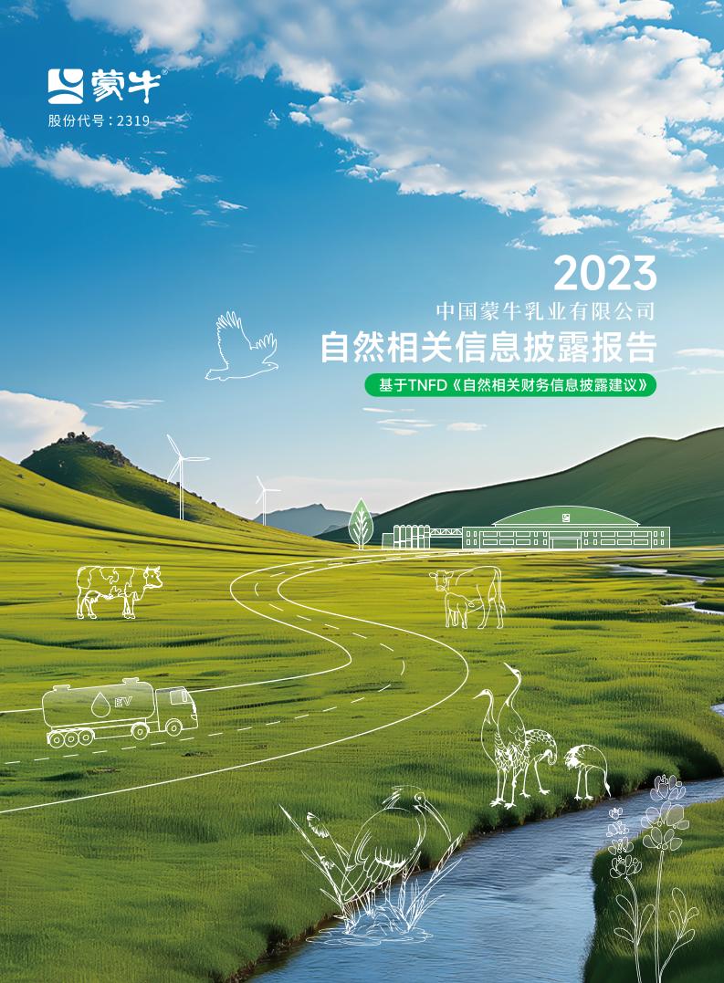 2023蒙牛自然相关信息披露报告（基于TNFD）