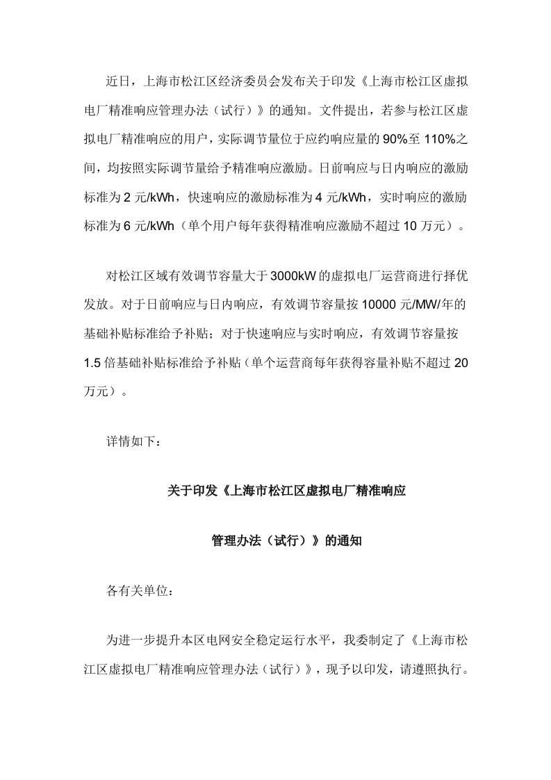 【政策】上海市松江区虚拟电厂精准响应管理办法（试行）
