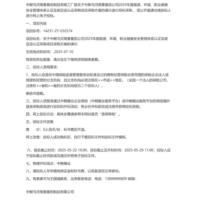 【招标】碳足迹-中粮屯河焉耆番茄公司2025年度能源等管理体系认证及碳足迹认证采购项目采购方案的请示采购公告