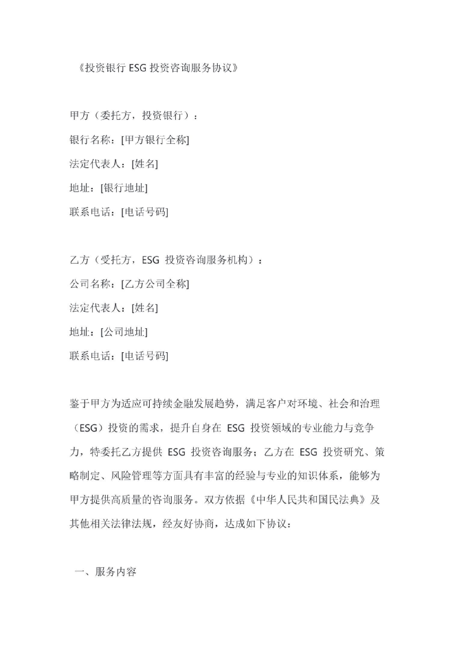 投资银行ESG投资咨询服务协议