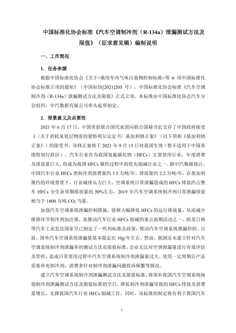 《汽车空调制冷剂（R-134a）泄漏测试方法及限值》（征求意见稿）编制说明
