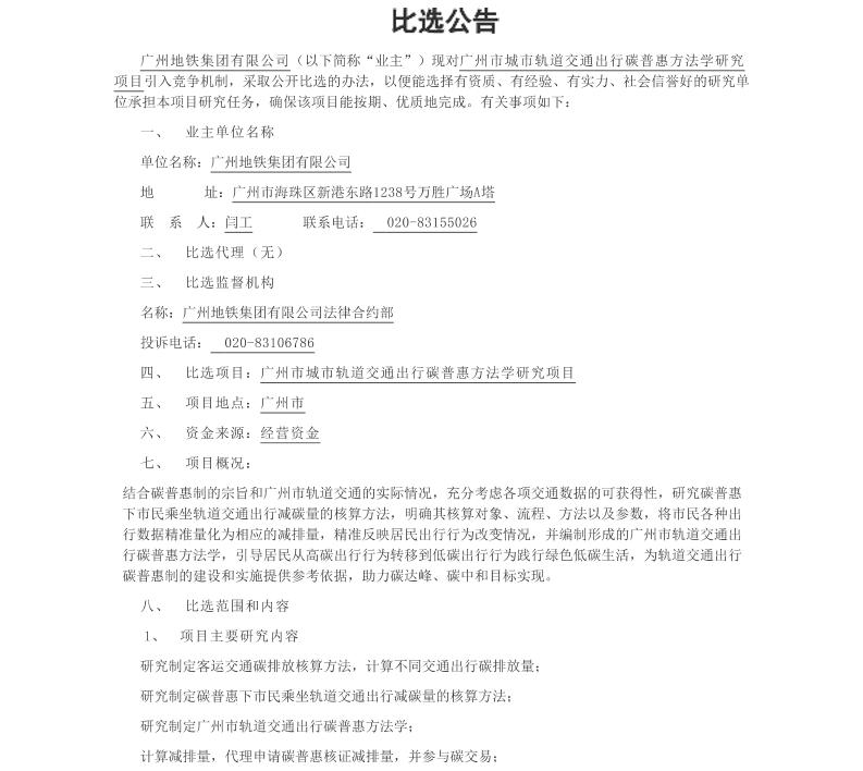 【招标】碳普惠-广州市城市轨道交通出行碳普惠方法学研究项目-采购公告
