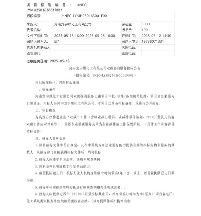 【招标】双碳咨询-河南龙宇煤化工有限公司双碳咨询服务招标公告