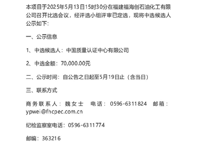 【中标】碳足迹-福建福海创石油化工有限公司产品碳足迹评价服务项目中选候选人公示-中国质量认证中心有限公司