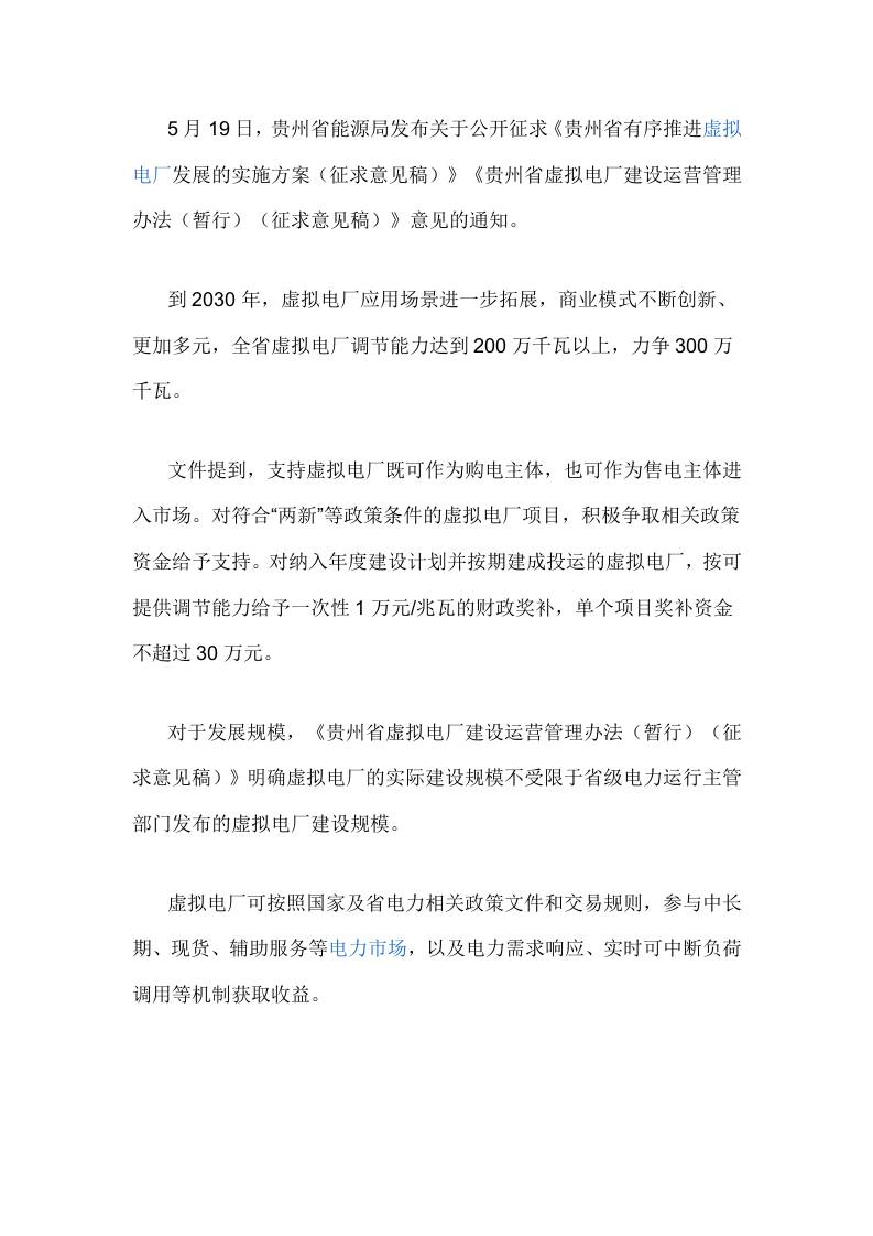 【政策】贵州省有序推进虚拟电厂发展的实施方案（征求意见稿）》、贵州省虚拟电厂建设运营管理办法（暂行）（征求意见稿）