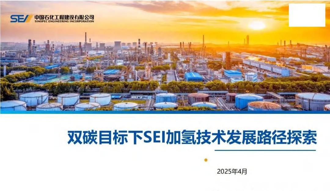 中石化：双碳目标下SEI加氢技术发展路径探索
