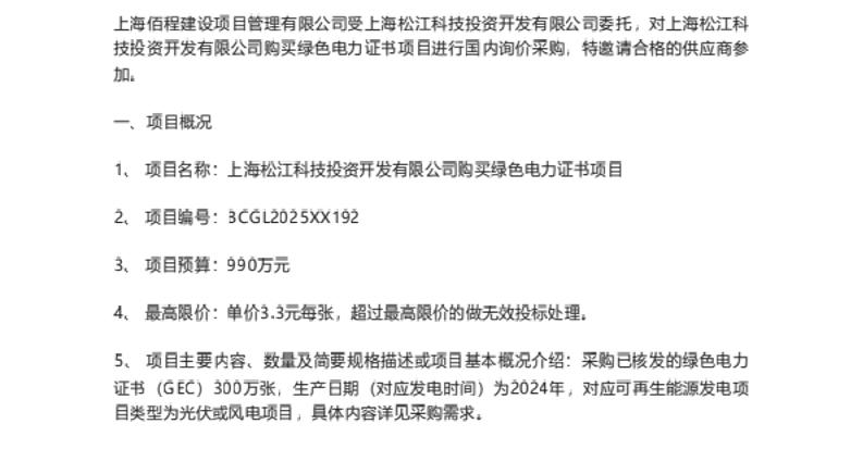 【招标】绿证采购990万-上海松江科技投资开发有限公司购买绿色电力证书项目
