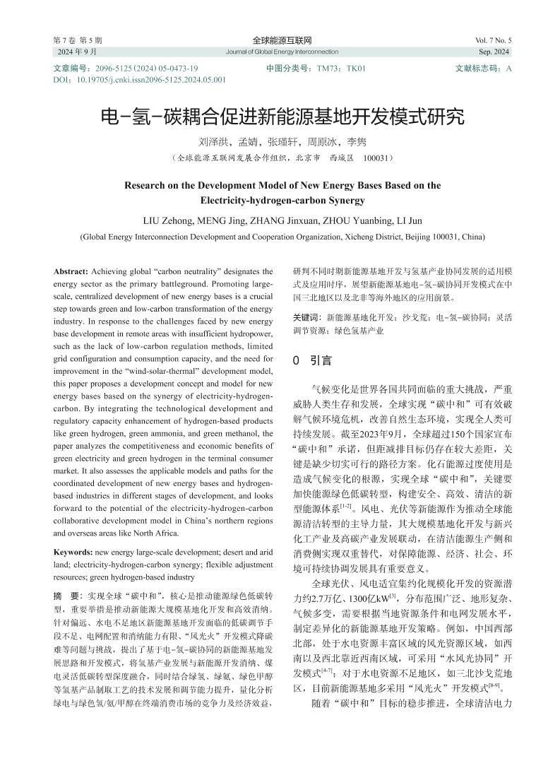 电-氢-碳耦合促进新能源基地开发模式研究