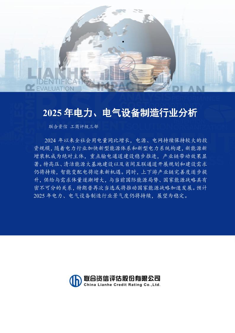 联合资信：2025年电力、电气设备制造行业分析