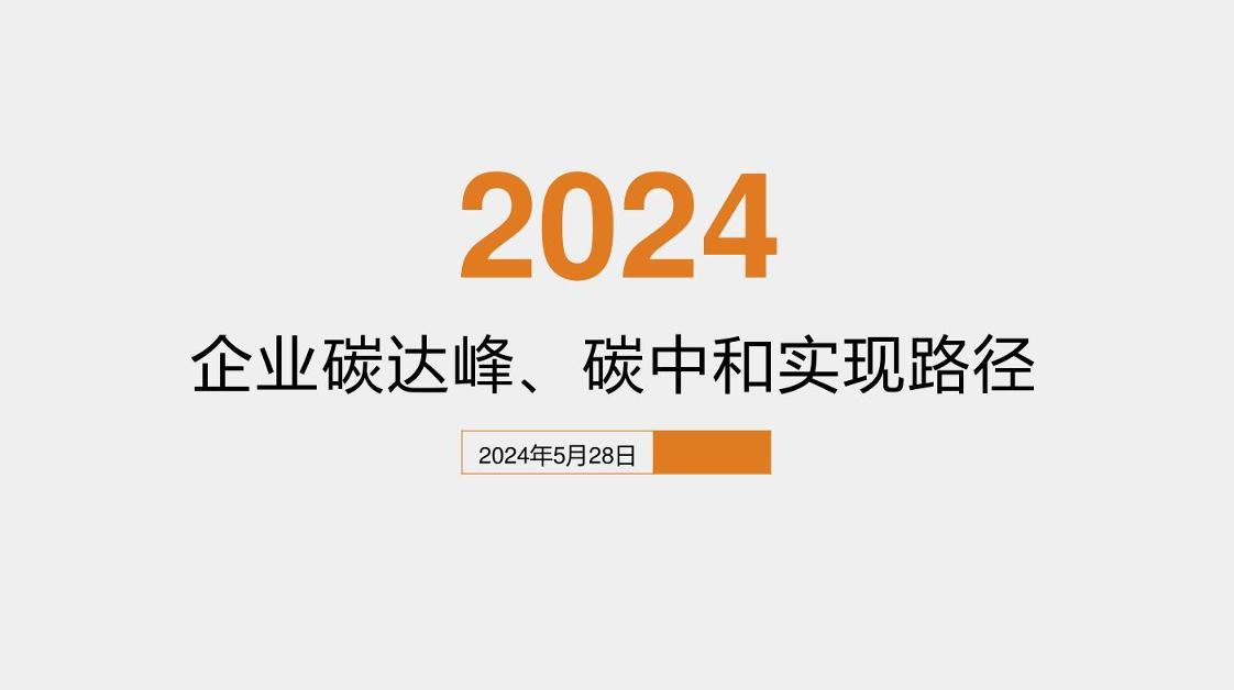 2024企业碳达峰、碳中和实现路径