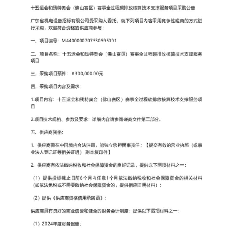 【招标】碳核算-十五运会和残特奥会（佛山赛区）赛事全过程碳排放核算技术支撑服务项目采购公告