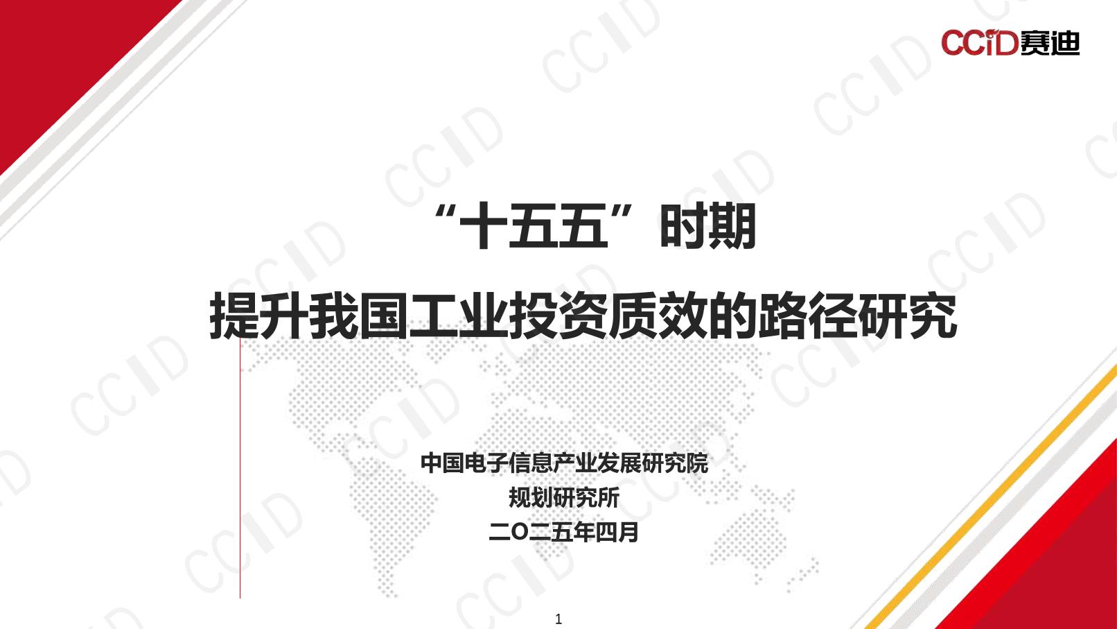赛迪：“十五五”时期提升我国工业投资质效的路径研究