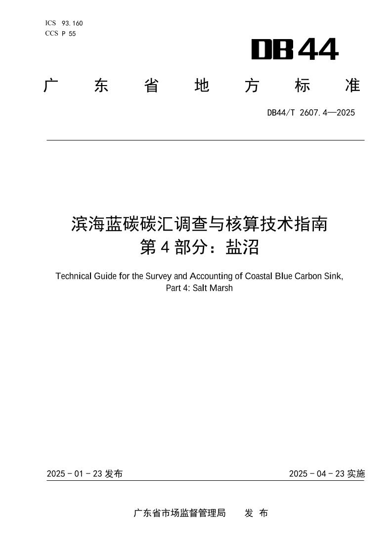 滨海蓝碳碳汇能力调查与核算技术指南第4部分：盐沼