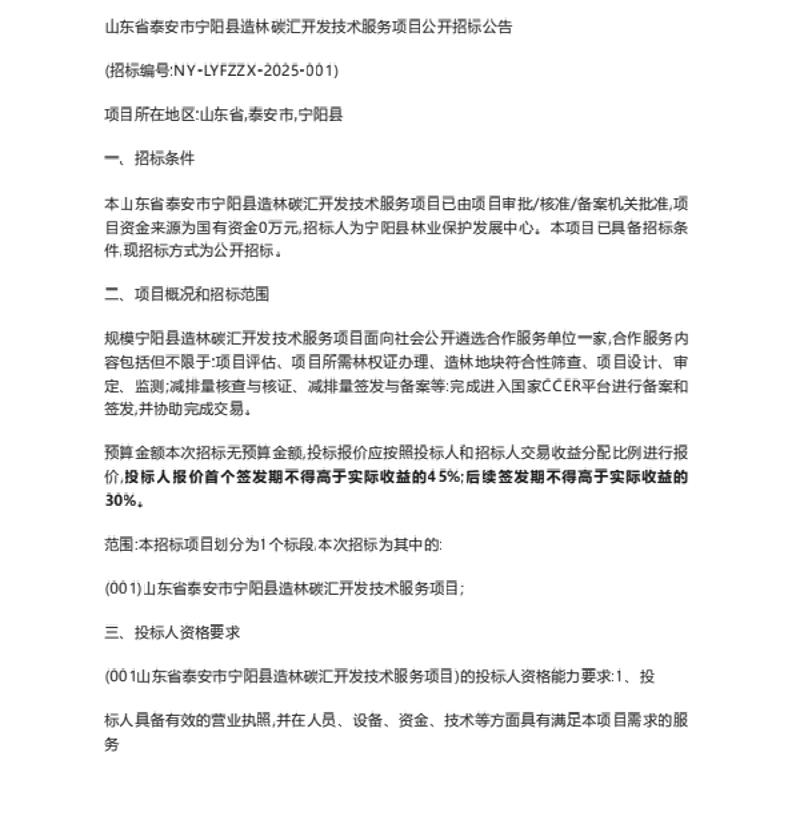 【招标】碳汇-山东省泰安市宁阳县造林碳汇开发技术服务项目公开招标公告