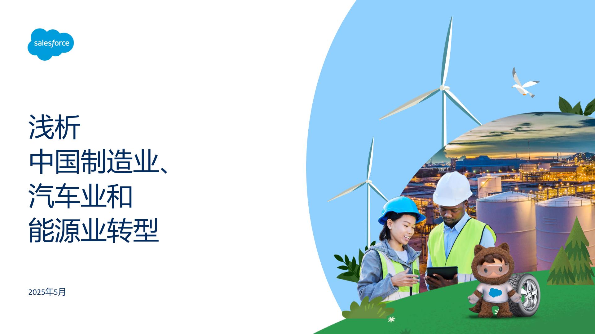 Salesforce：浅析中国制造业、汽车业和能源业转型