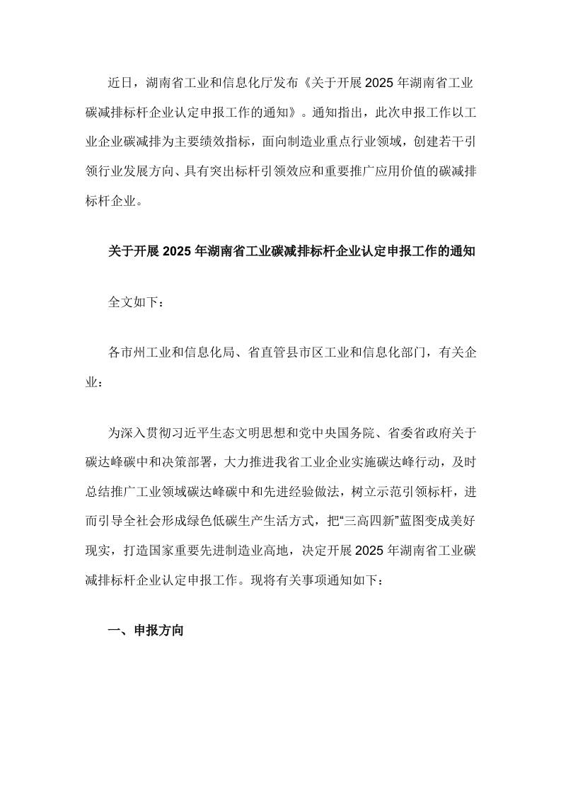 【政策】关于开展2025年湖南省工业碳减排标杆企业认定申报工作的通知