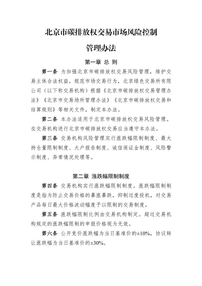 北京市碳排放权交易市场风险控制管理办法