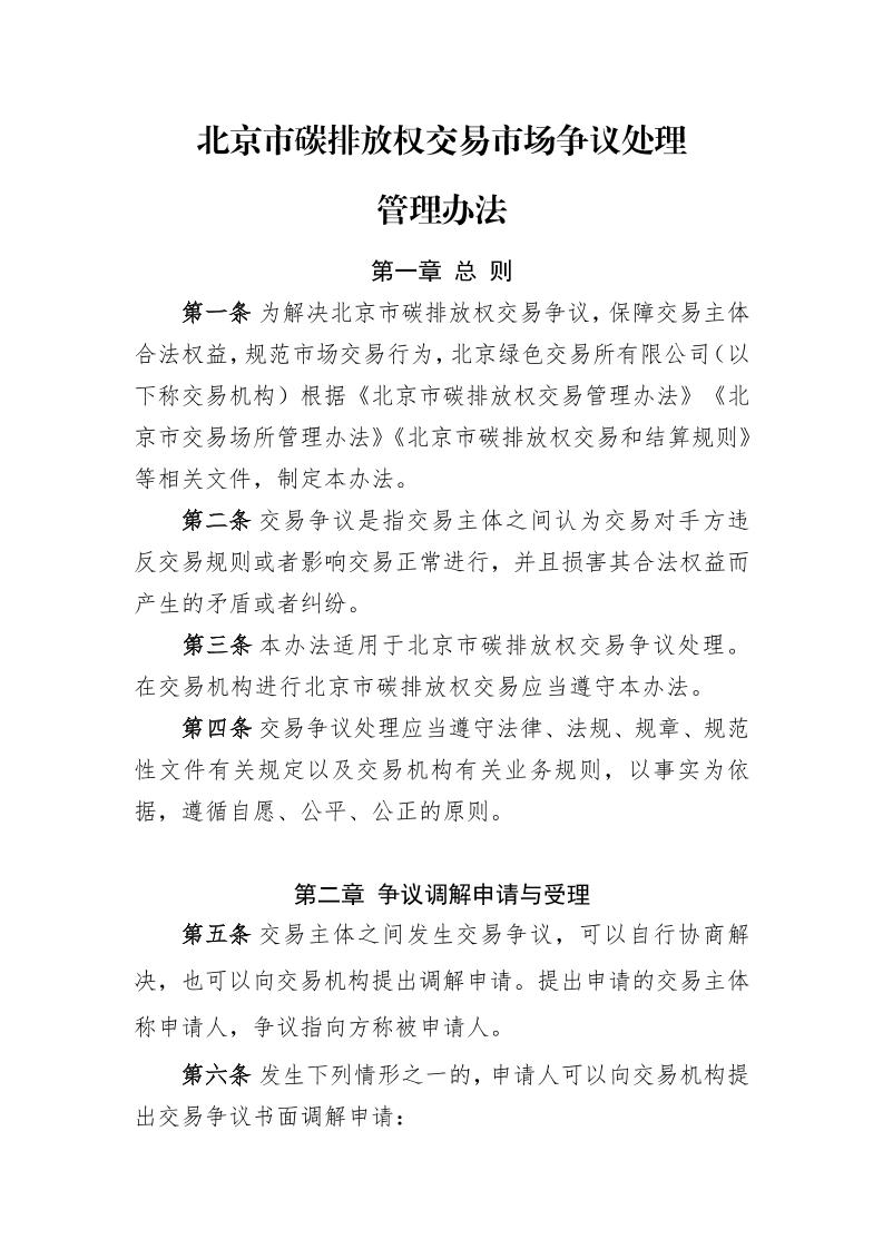 北京市碳排放权交易市场争议处理管理办法
