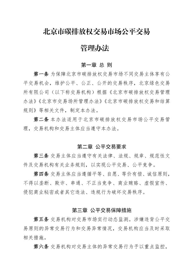 北京市碳排放权交易市场公平交易管理办法