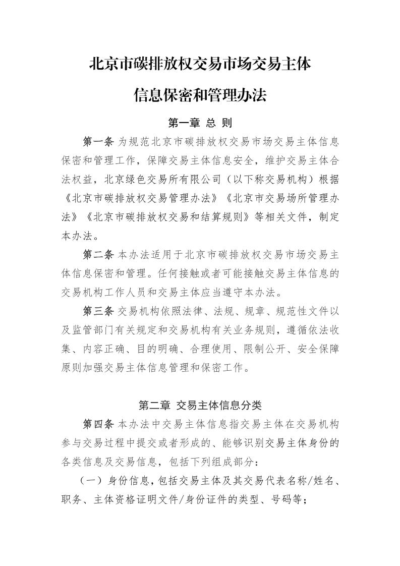 北京市碳排放权交易市场交易主体信息保密和管理办法