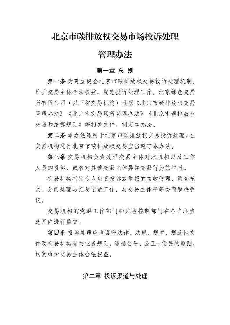 北京市碳排放权交易市场投诉处理管理办法