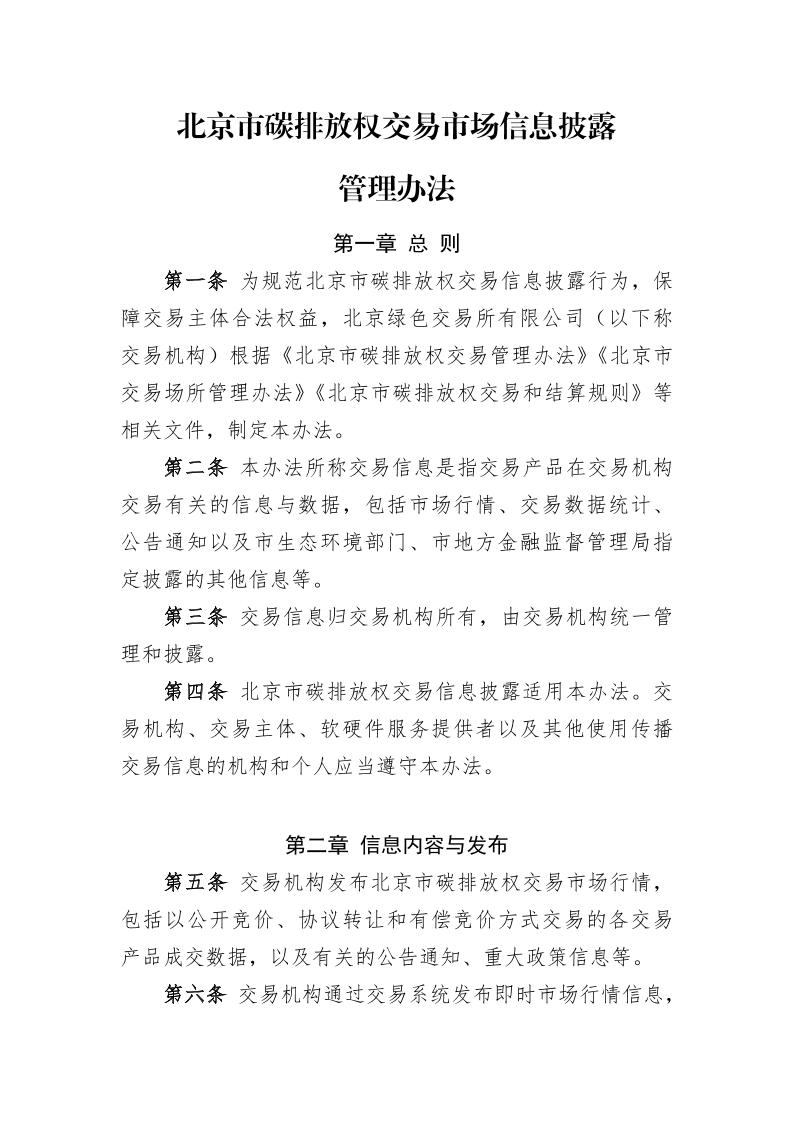 北京市碳排放权交易市场信息披露管理办法