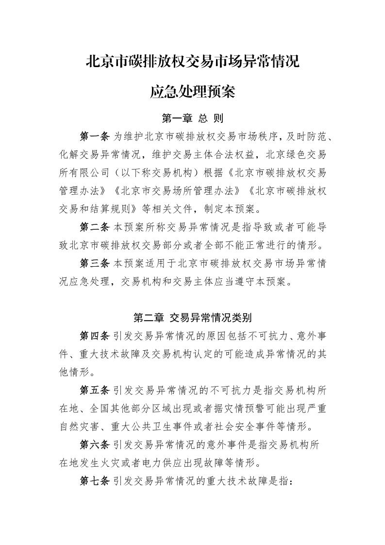北京市碳排放权交易市场异常情况应急处理预案
