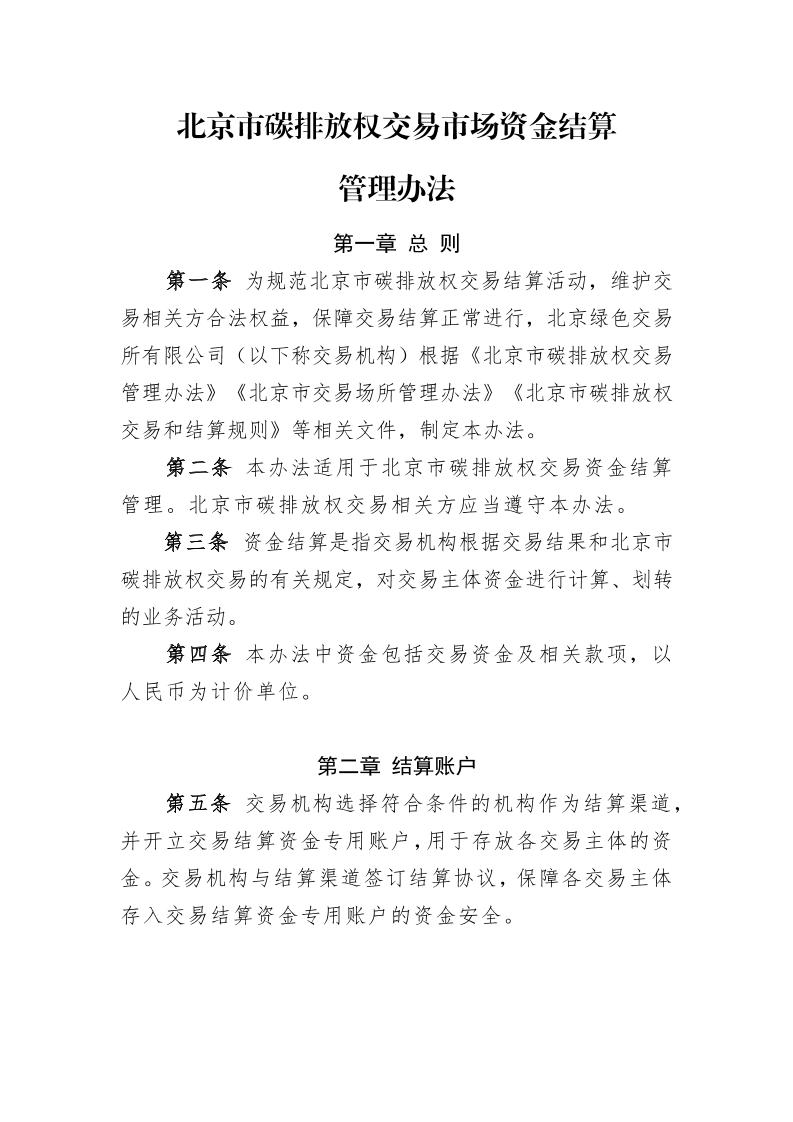 北京市碳排放权交易市场资金结算管理办法