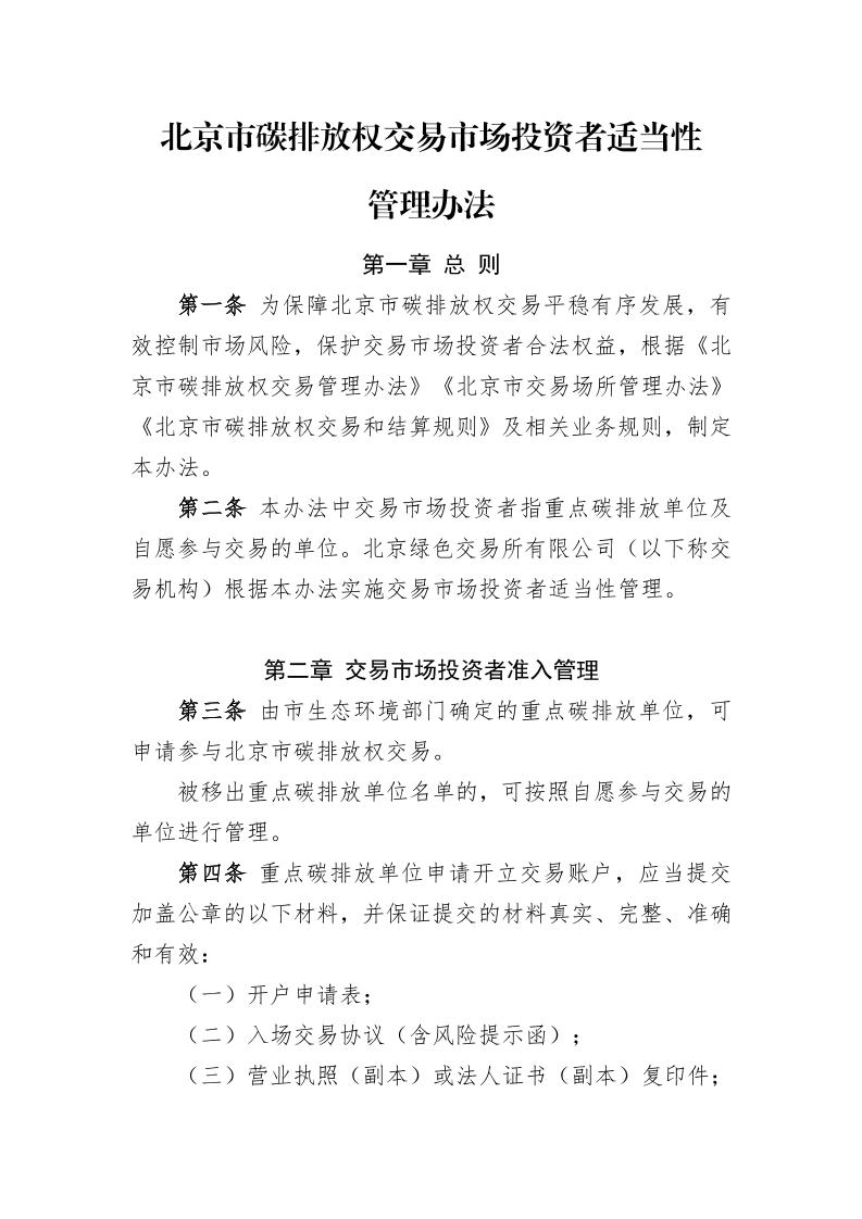 北京市碳排放权交易市场投资者适当性管理办法